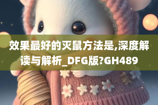 效果最好的灭鼠方法是,深度解读与解析_DFG版?GH489