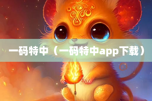 一码特中（一码特中app下载）