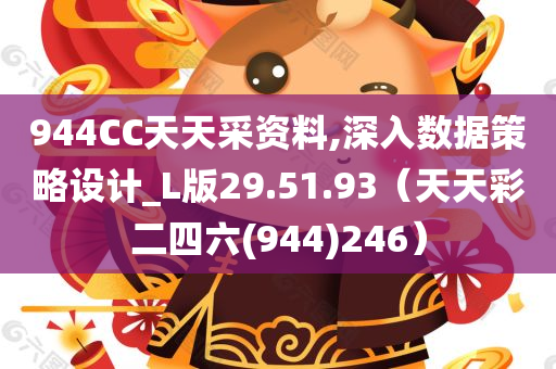 944CC天天采资料,深入数据策略设计_L版29.51.93（天天彩二四六(944)246）