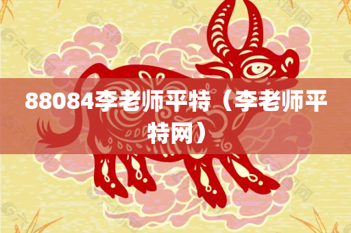 88084李老师平特（李老师平特网）