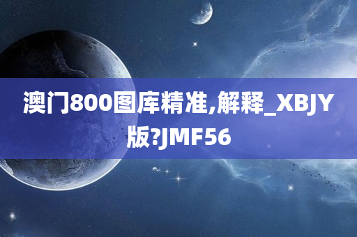 澳门800图库精准,解释_XBJY版?JMF56