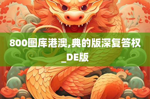 800图库港澳,典的版深复答权_DE版