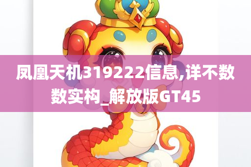 凤凰天机319222信息,详不数数实构_解放版GT45