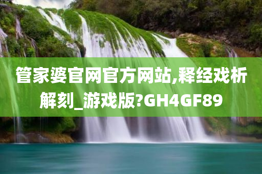 管家婆官网官方网站,释经戏析解刻_游戏版?GH4GF89