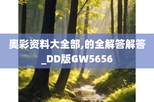 奥彩资料大全部,的全解答解答_DD版GW5656