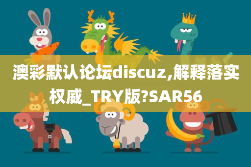 澳彩默认论坛discuz,解释落实权威_TRY版?SAR56