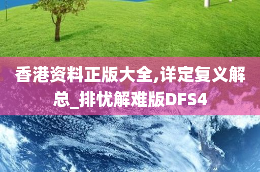 香港资料正版大全,详定复义解总_排忧解难版DFS4