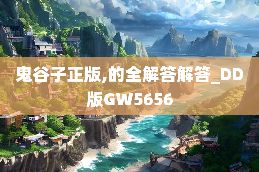 鬼谷子正版,的全解答解答_DD版GW5656