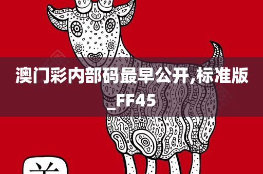 澳门彩内部码最早公开,标准版_FF45