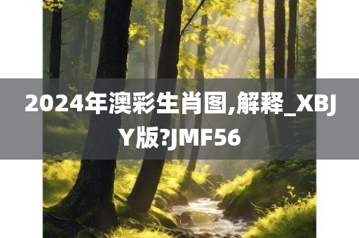 2024年澳彩生肖图,解释_XBJY版?JMF56