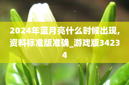 2024年蓝月亮什么时候出现,资料标准版准确_游戏版34234