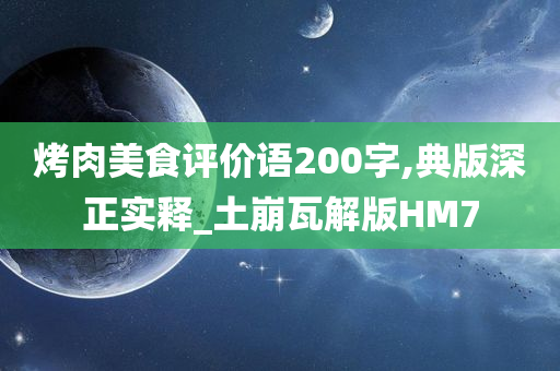 烤肉美食评价语200字,典版深正实释_土崩瓦解版HM7