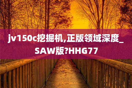 jv150c挖掘机,正版领域深度_SAW版?HHG77