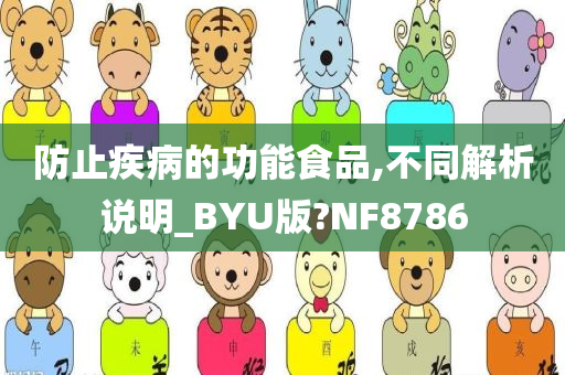 防止疾病的功能食品,不同解析说明_BYU版?NF8786