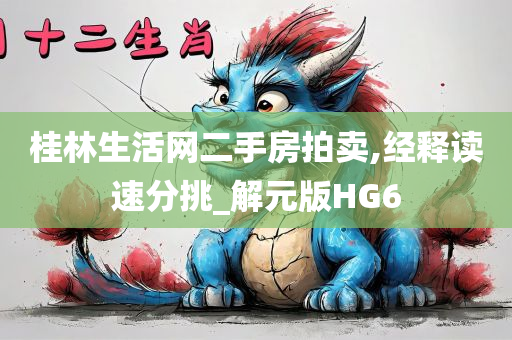 桂林生活网二手房拍卖,经释读速分挑_解元版HG6