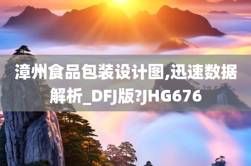 漳州食品包装设计图,迅速数据解析_DFJ版?JHG676