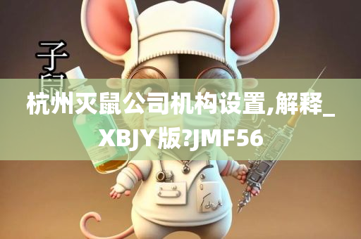 杭州灭鼠公司机构设置,解释_XBJY版?JMF56