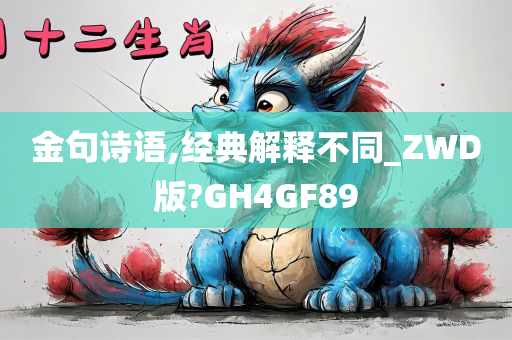 金句诗语,经典解释不同_ZWD版?GH4GF89