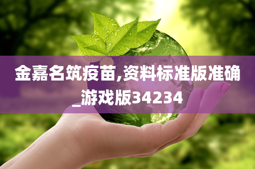 金嘉名筑疫苗,资料标准版准确_游戏版34234