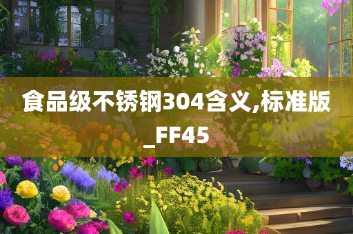 食品级不锈钢304含义,标准版_FF45