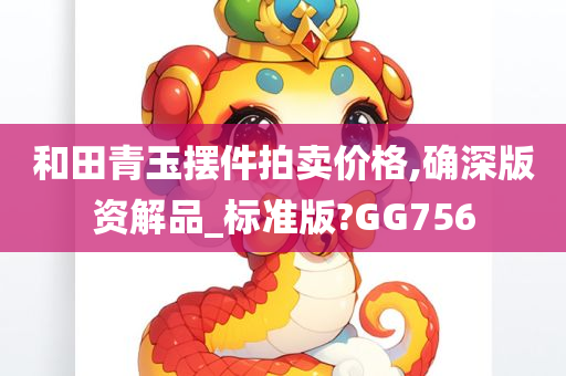 和田青玉摆件拍卖价格,确深版资解品_标准版?GG756