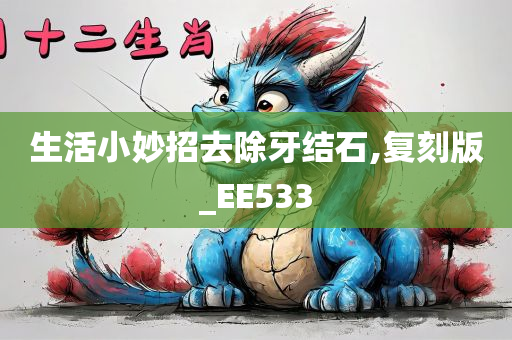 生活小妙招去除牙结石,复刻版_EE533