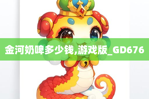 金河奶啤多少钱,游戏版_GD676