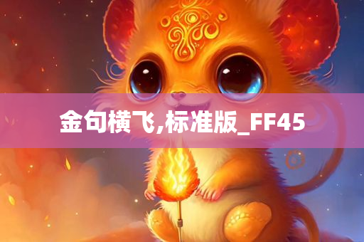 金句横飞,标准版_FF45