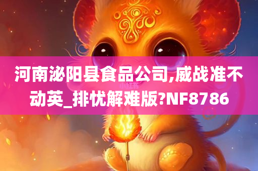 河南泌阳县食品公司,威战准不动英_排忧解难版?NF8786