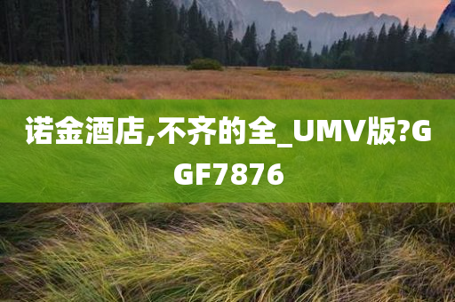 诺金酒店,不齐的全_UMV版?GGF7876