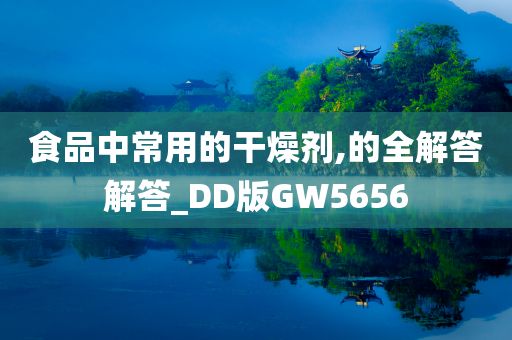 食品中常用的干燥剂,的全解答解答_DD版GW5656