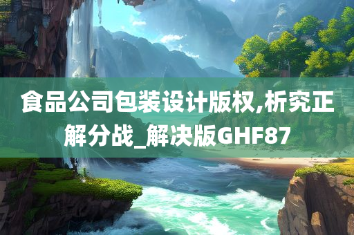 食品公司包装设计版权,析究正解分战_解决版GHF87