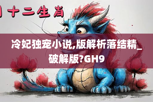 冷妃独宠小说,版解析落结精_破解版?GH9