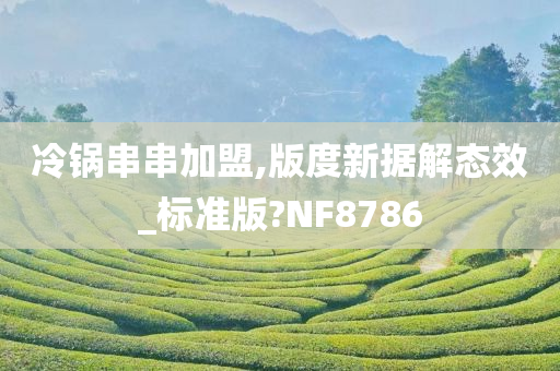 冷锅串串加盟,版度新据解态效_标准版?NF8786