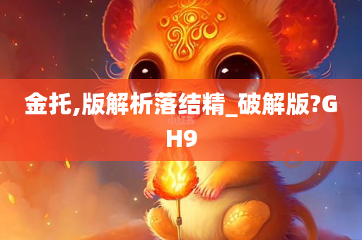 金托,版解析落结精_破解版?GH9