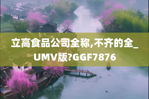 立高食品公司全称,不齐的全_UMV版?GGF7876