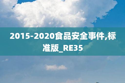 2015-2020食品安全事件,标准版_RE35