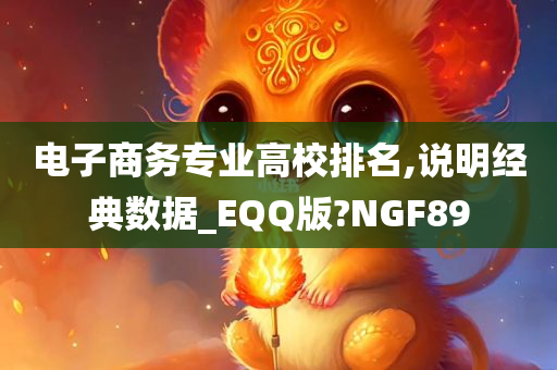 电子商务专业高校排名,说明经典数据_EQQ版?NGF89