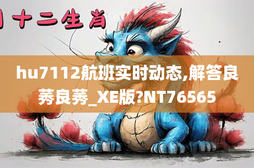 hu7112航班实时动态,解答良莠良莠_XE版?NT76565