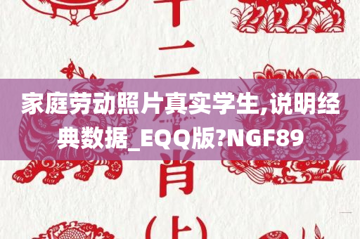 家庭劳动照片真实学生,说明经典数据_EQQ版?NGF89