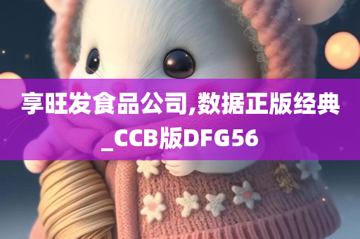 享旺发食品公司,数据正版经典_CCB版DFG56