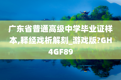 广东省普通高级中学毕业证样本,释经戏析解刻_游戏版?GH4GF89