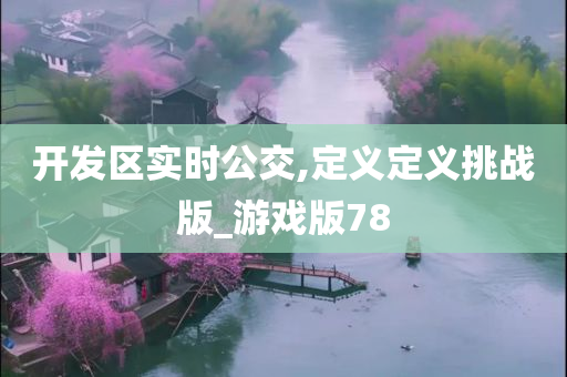 开发区实时公交,定义定义挑战版_游戏版78