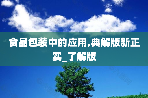 食品包装中的应用,典解版新正实_了解版