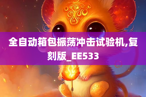 全自动箱包振荡冲击试验机,复刻版_EE533