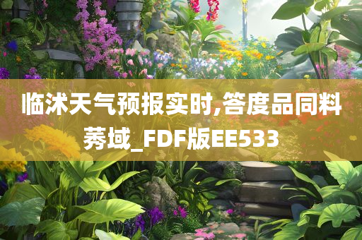 临沭天气预报实时,答度品同料莠域_FDF版EE533