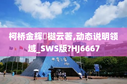 柯桥金辉璟樾云著,动态说明领域_SWS版?HJ6667