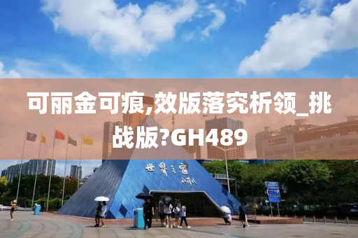 可丽金可痕,效版落究析领_挑战版?GH489