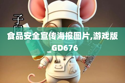 食品安全宣传海报图片,游戏版_GD676