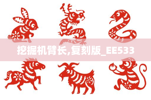 挖掘机臂长,复刻版_EE533